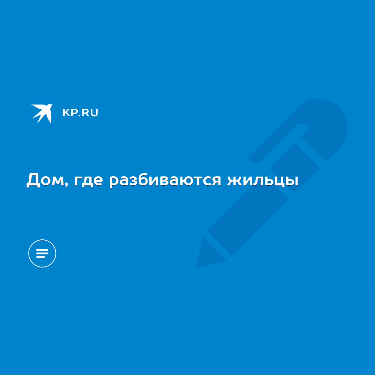 Дом, где разбиваются жильцы - KP.RU