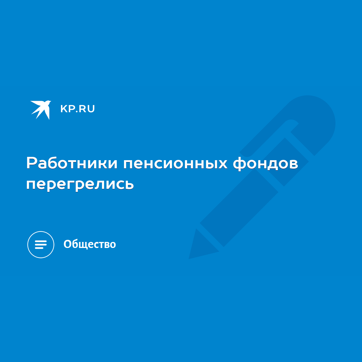 Работники пенсионных фондов перегрелись - KP.RU