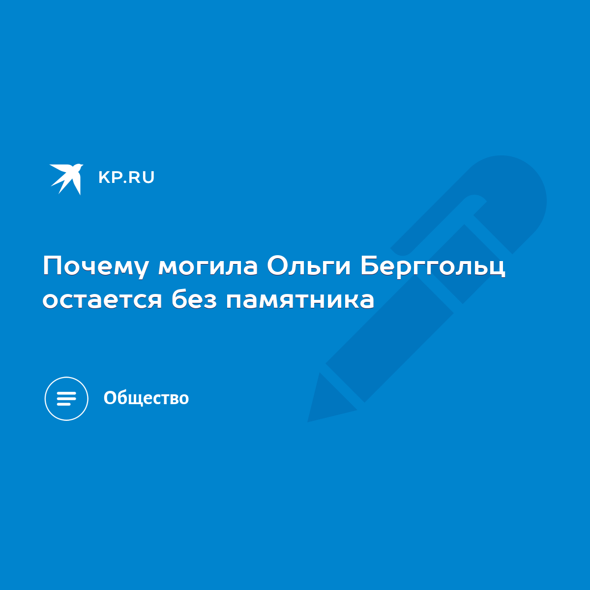 Почему могила Ольги Берггольц остается без памятника - KP.RU