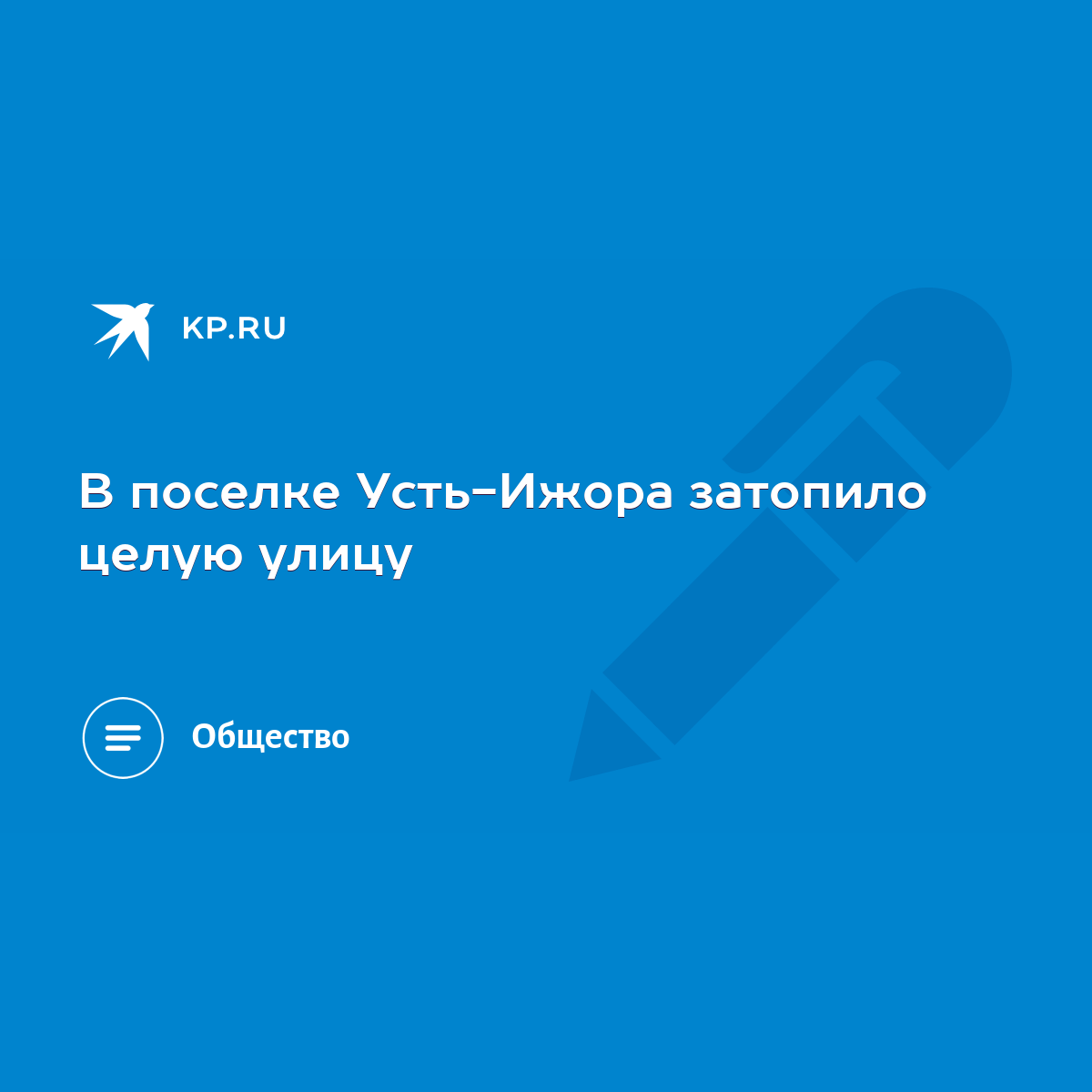 В поселке Усть-Ижора затопило целую улицу - KP.RU