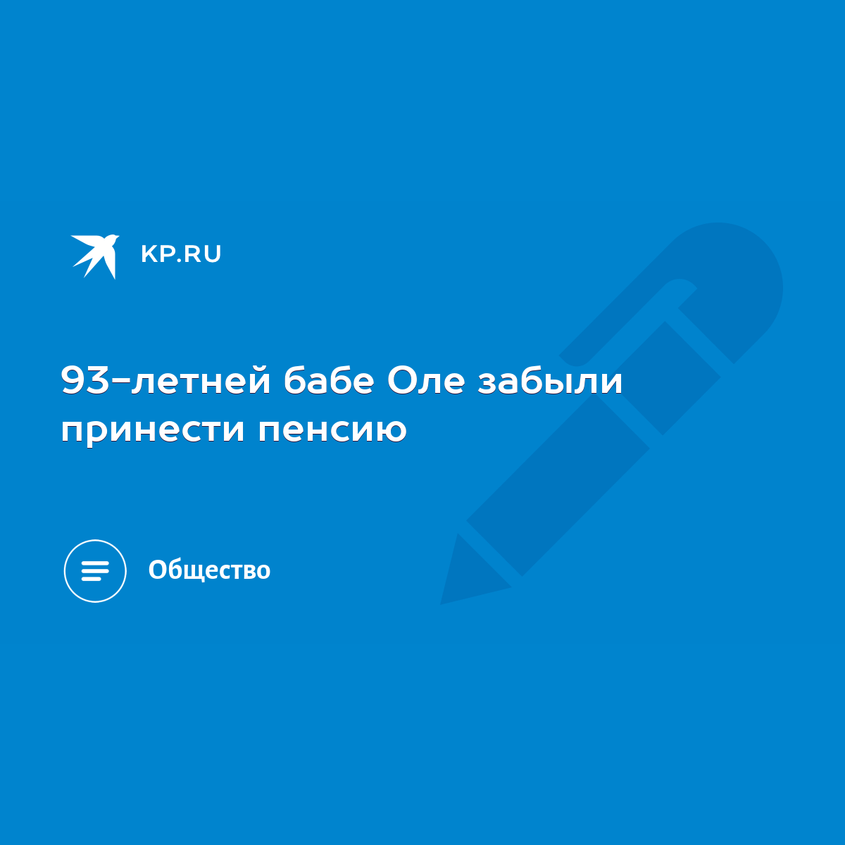 93-летней бабе Оле забыли принести пенсию - KP.RU