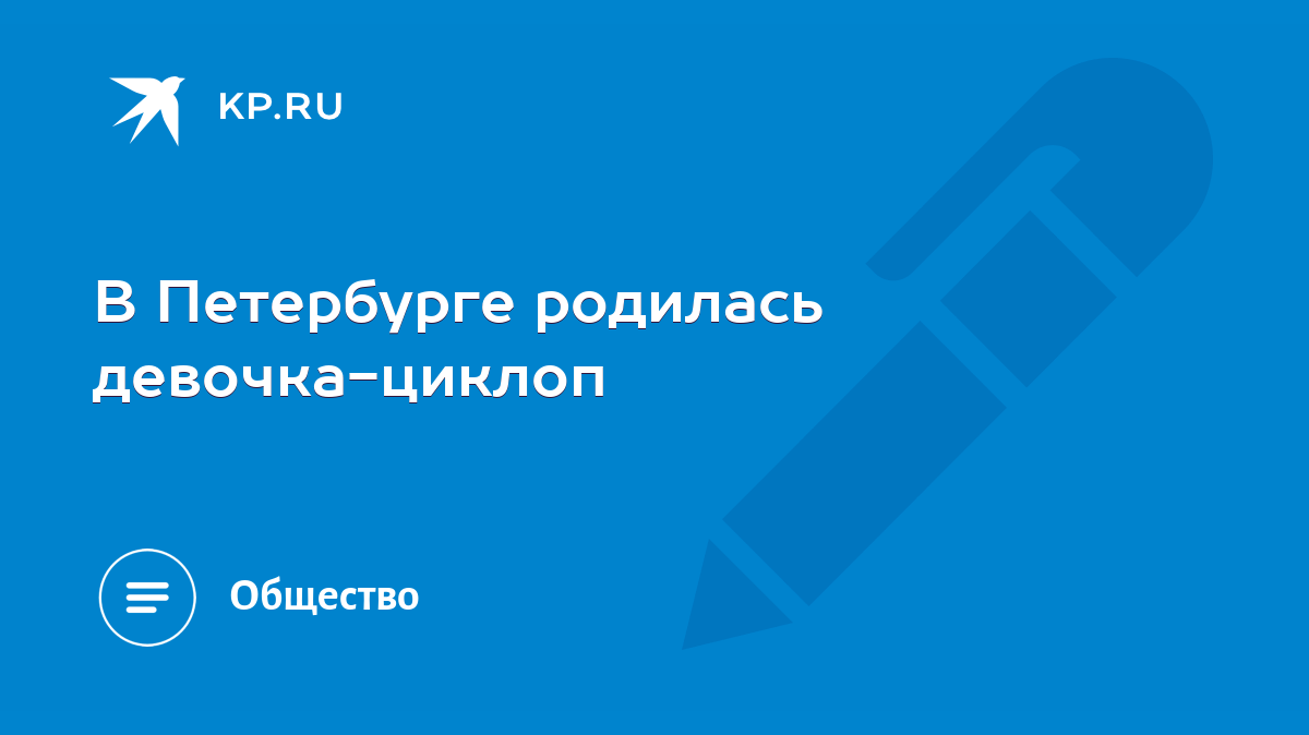 В Петербурге родилась девочка-циклоп - KP.RU