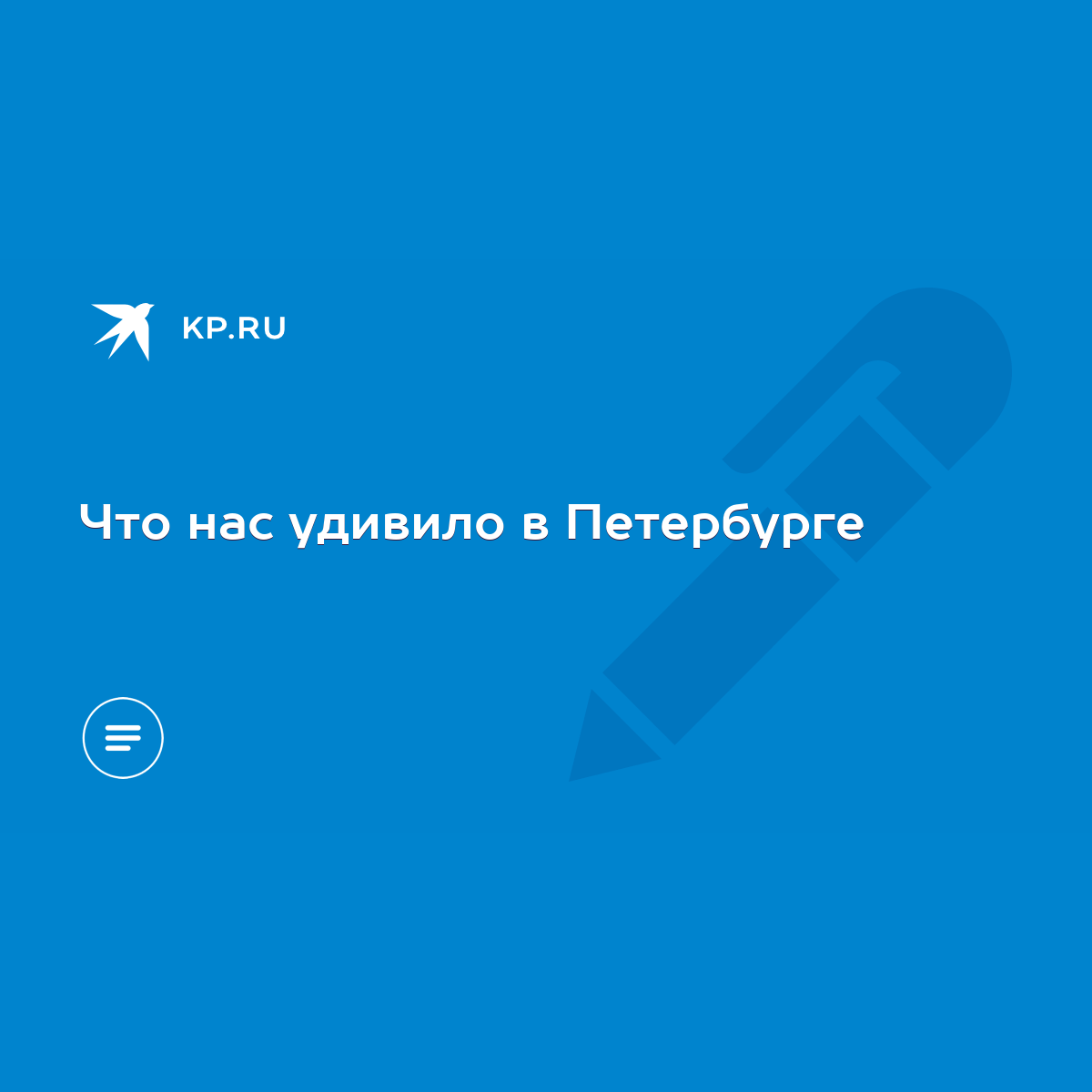 Что нас удивило в Петербурге - KP.RU