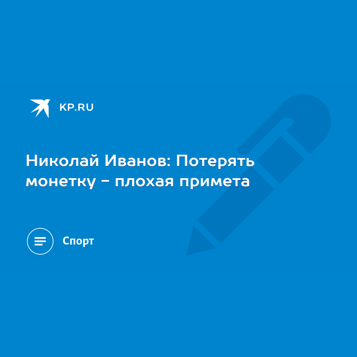 Николай Иванов: Потерять монетку - плохая примета - KP.RU