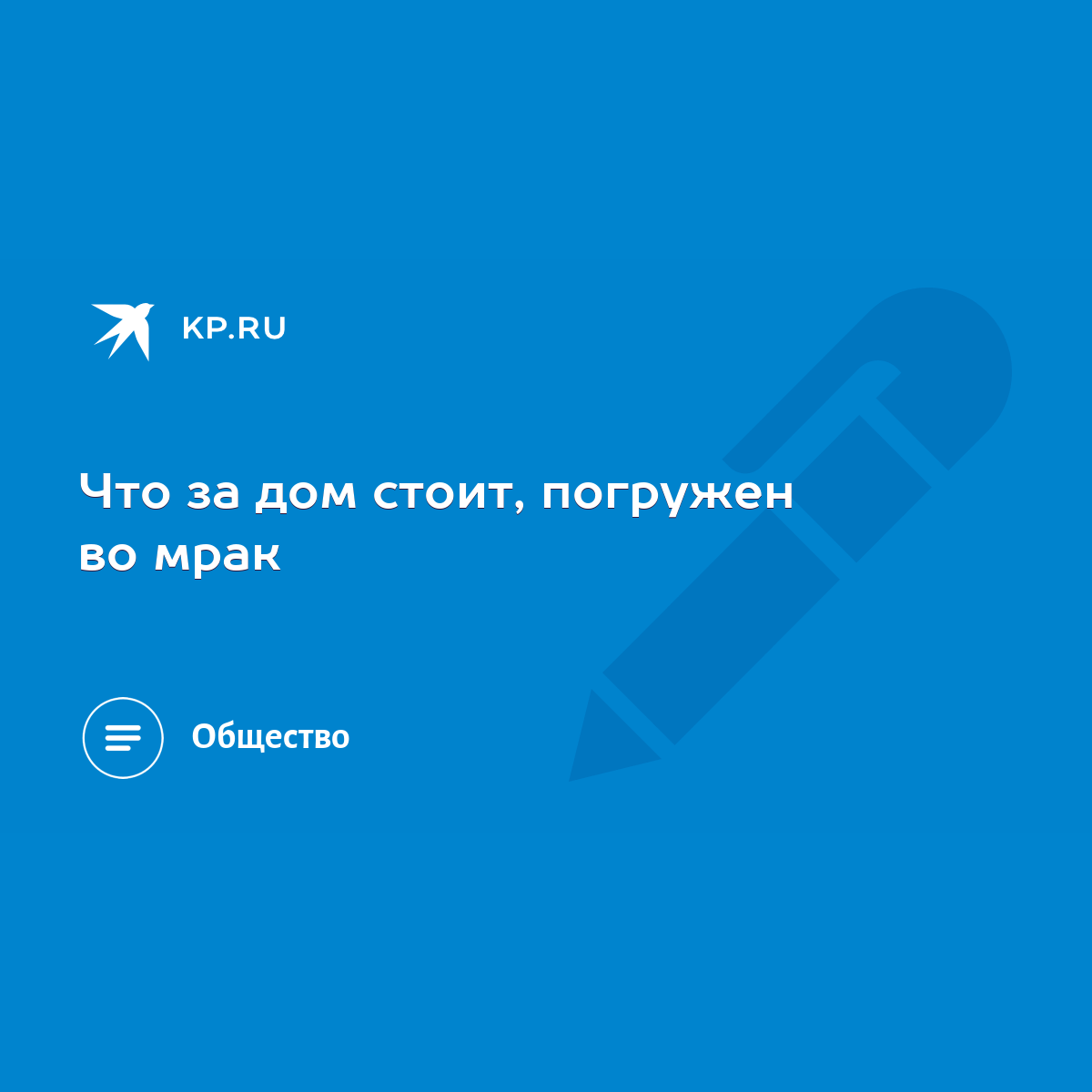 Что за дом стоит, погружен во мрак - KP.RU