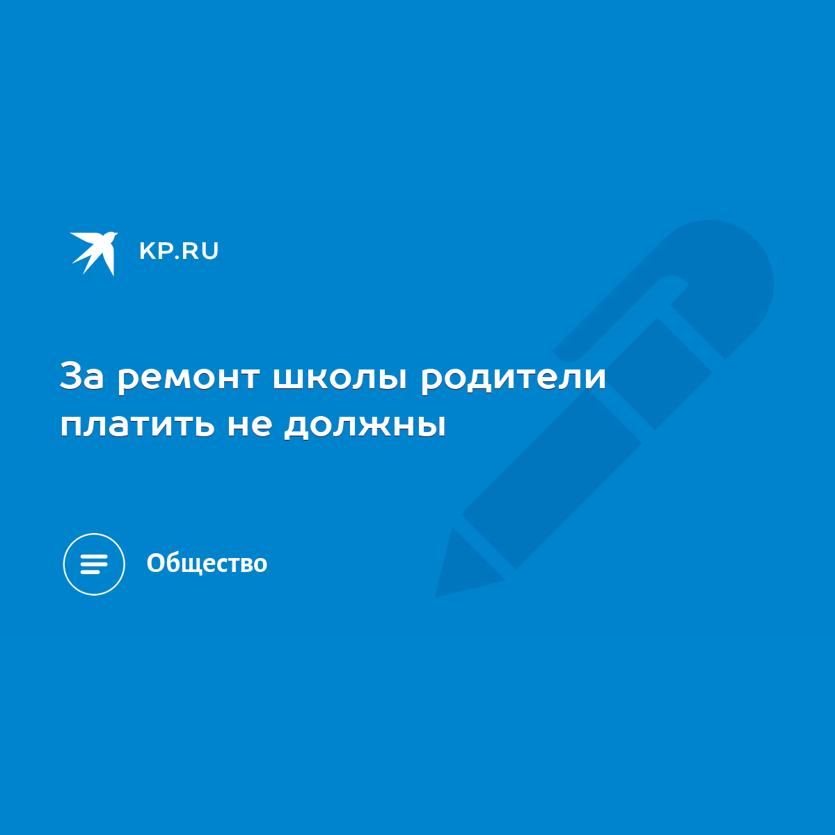 За ремонт школы родители платить не должны - KP.RU