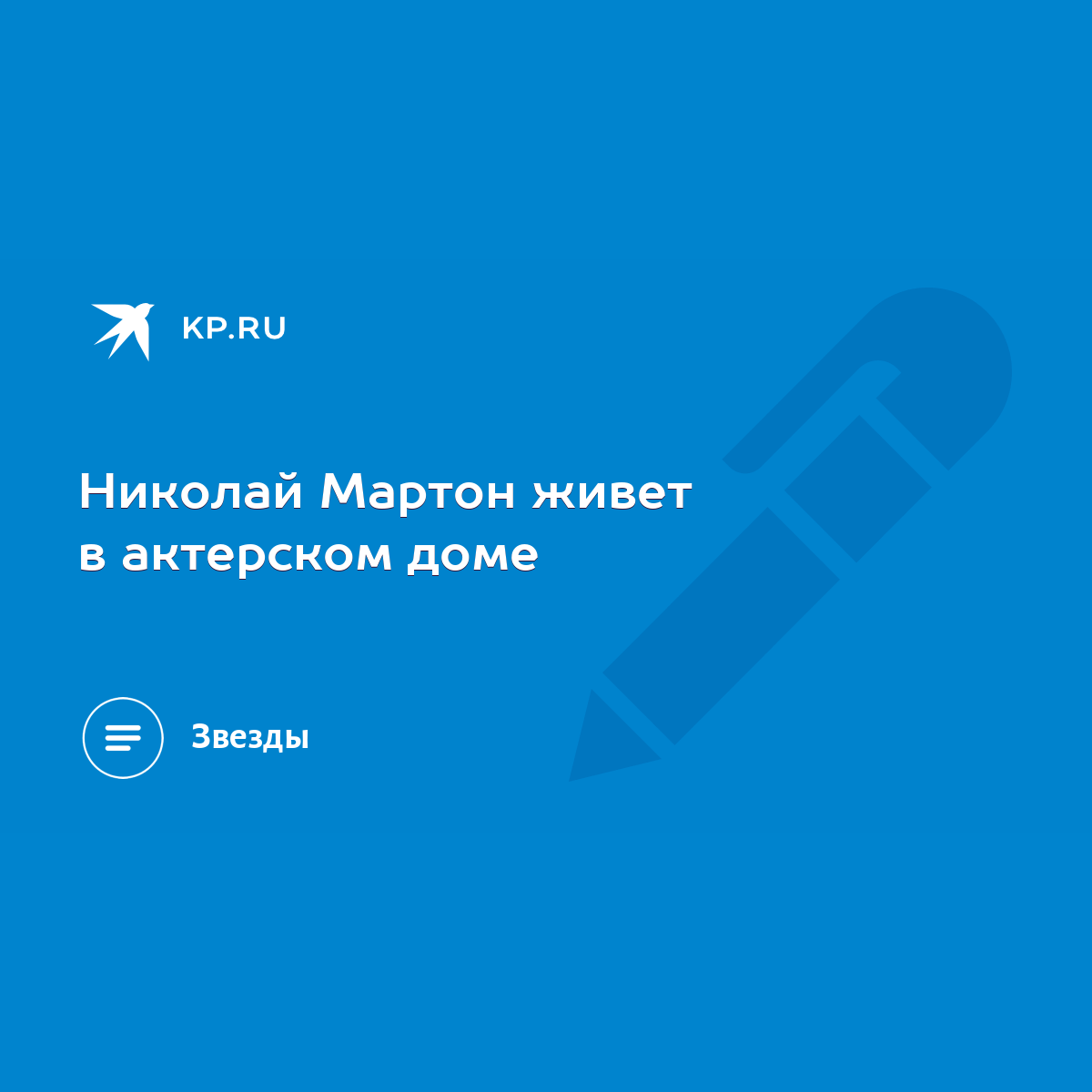 Николай Мартон живет в актерском доме - KP.RU