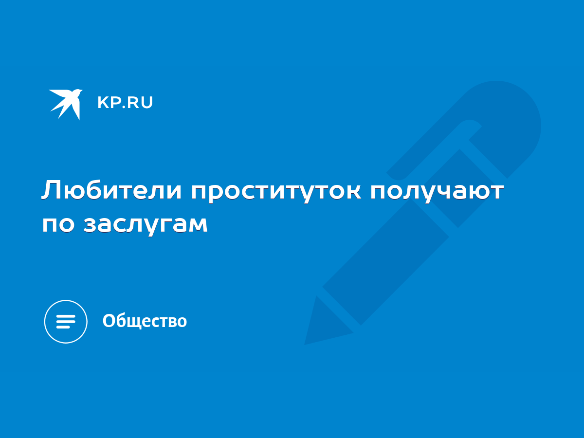 Любители проституток получают по заслугам - KP.RU