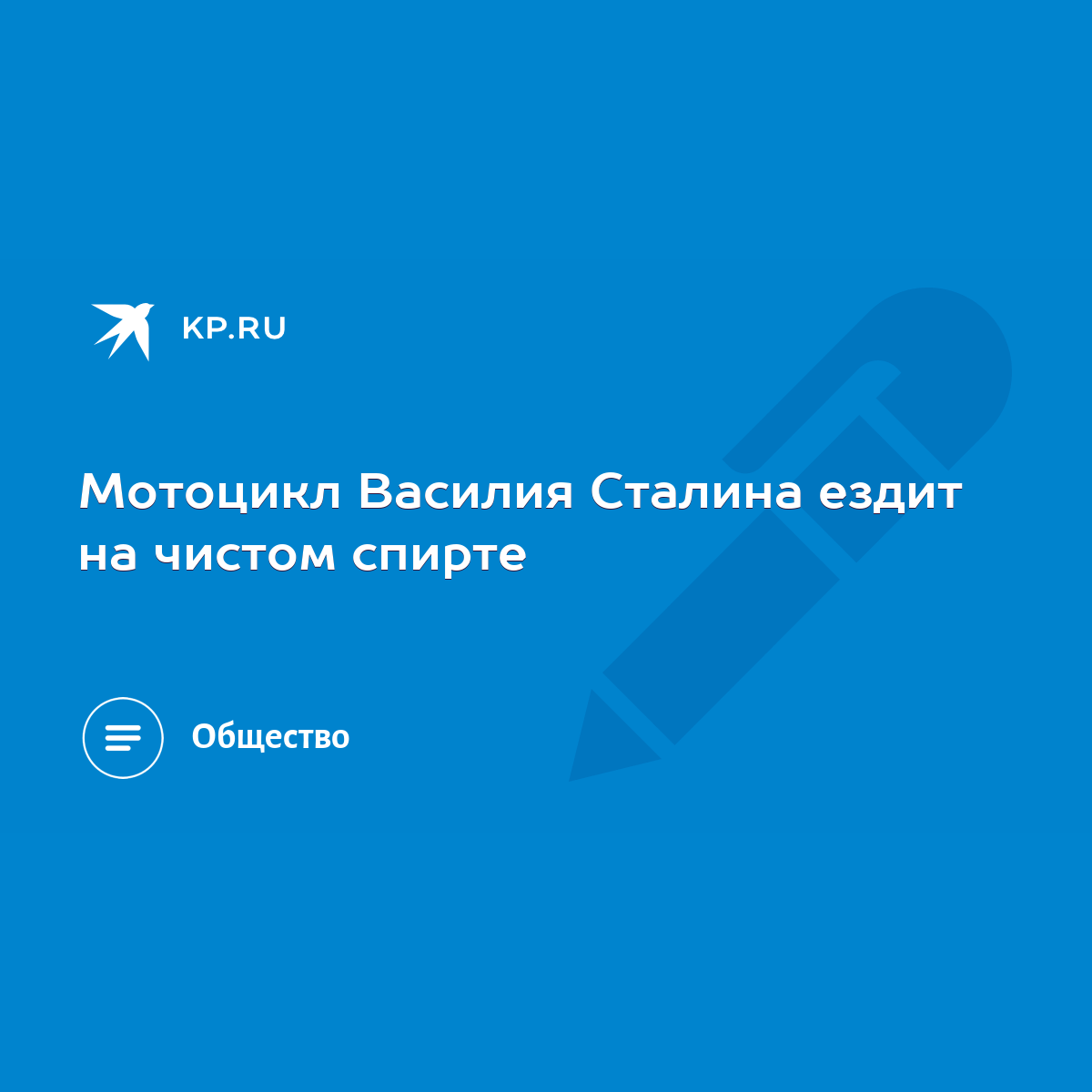 Мотоцикл Василия Сталина ездит на чистом спирте - KP.RU