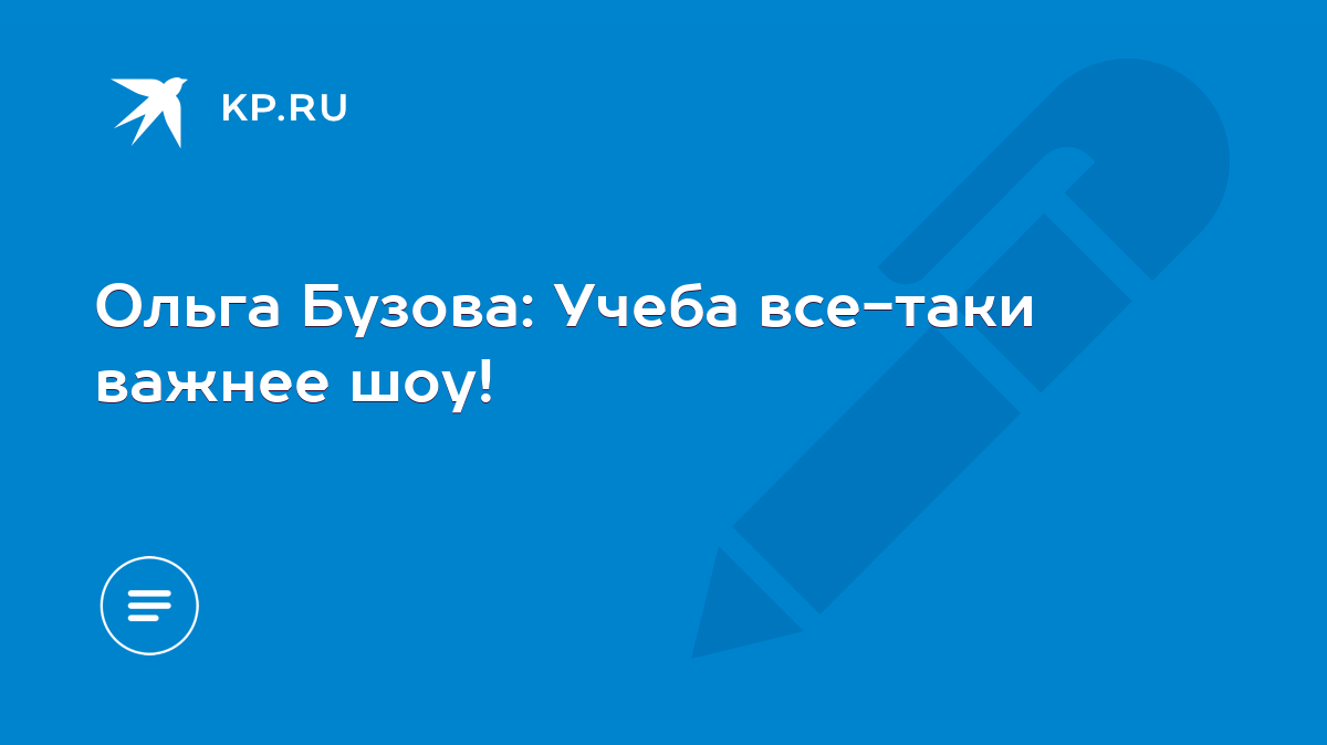 Ольга Бузова: Учеба все-таки важнее шоу! - KP.RU