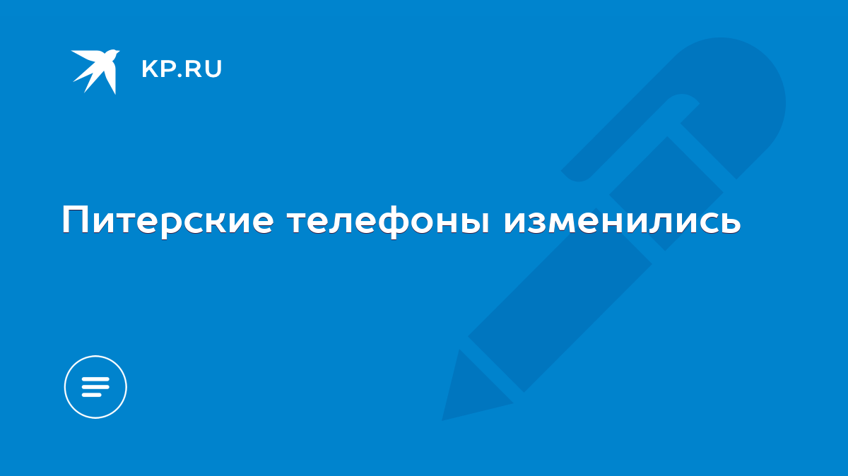 Питерские телефоны изменились - KP.RU