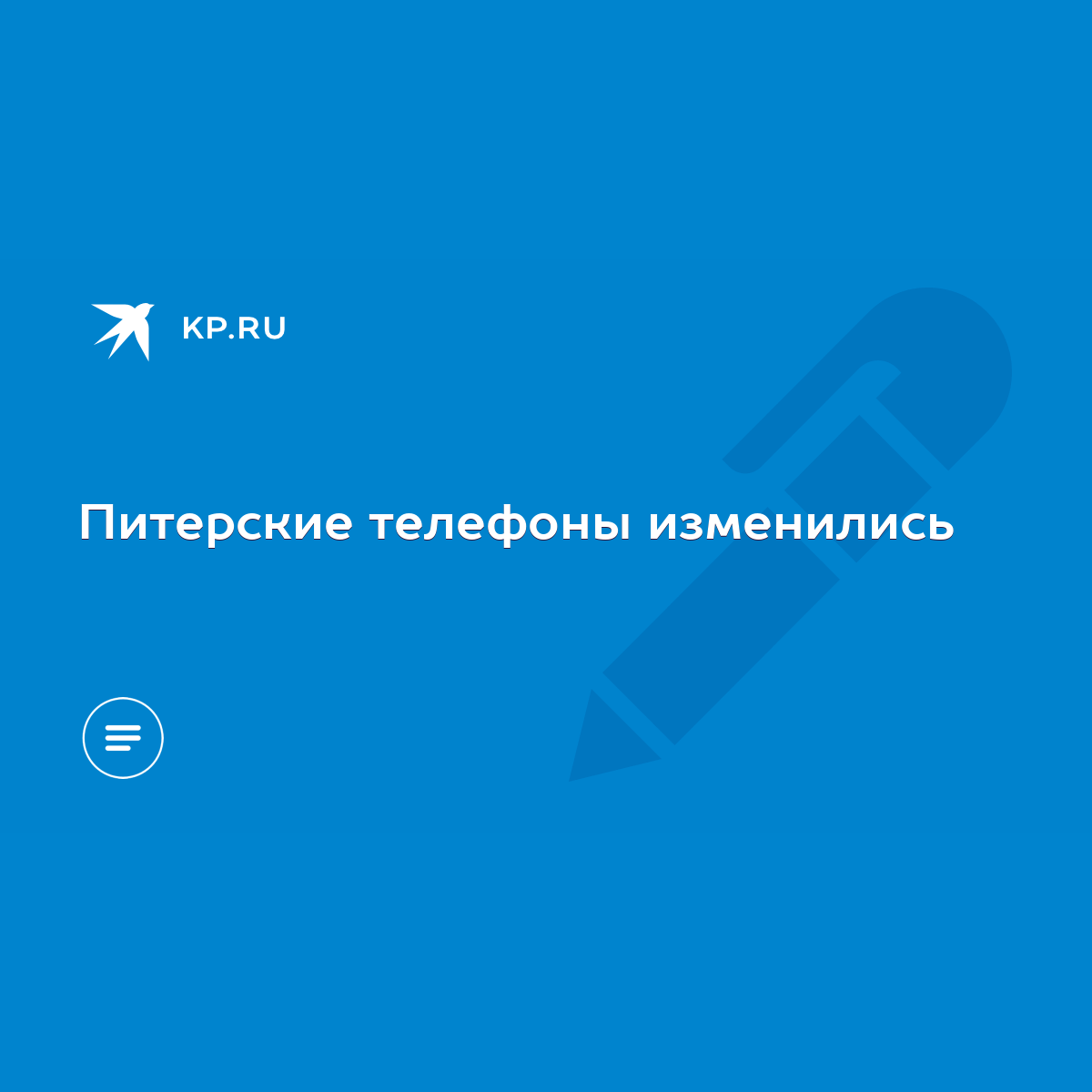 Питерские телефоны изменились - KP.RU