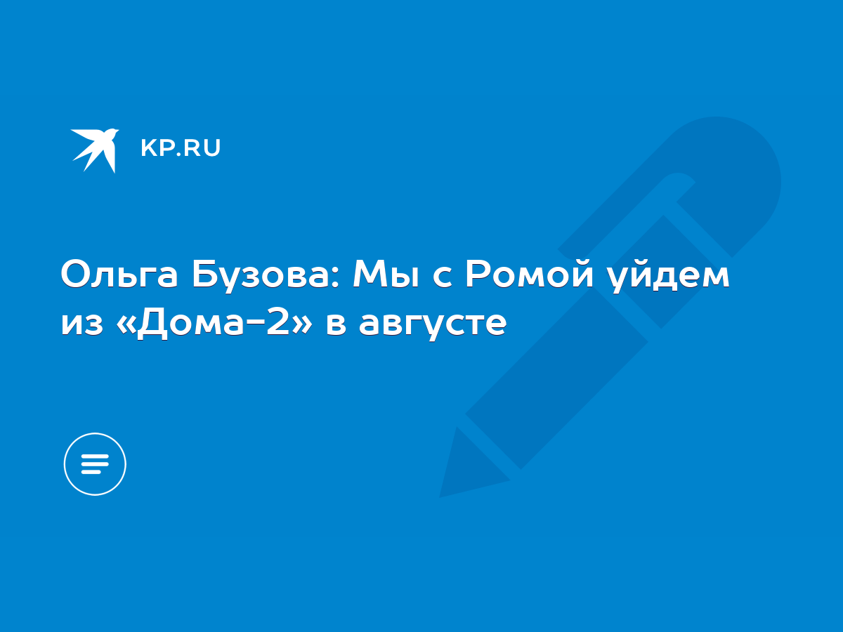 Ольга Бузова: Мы с Ромой уйдем из «Дома-2» в августе - KP.RU