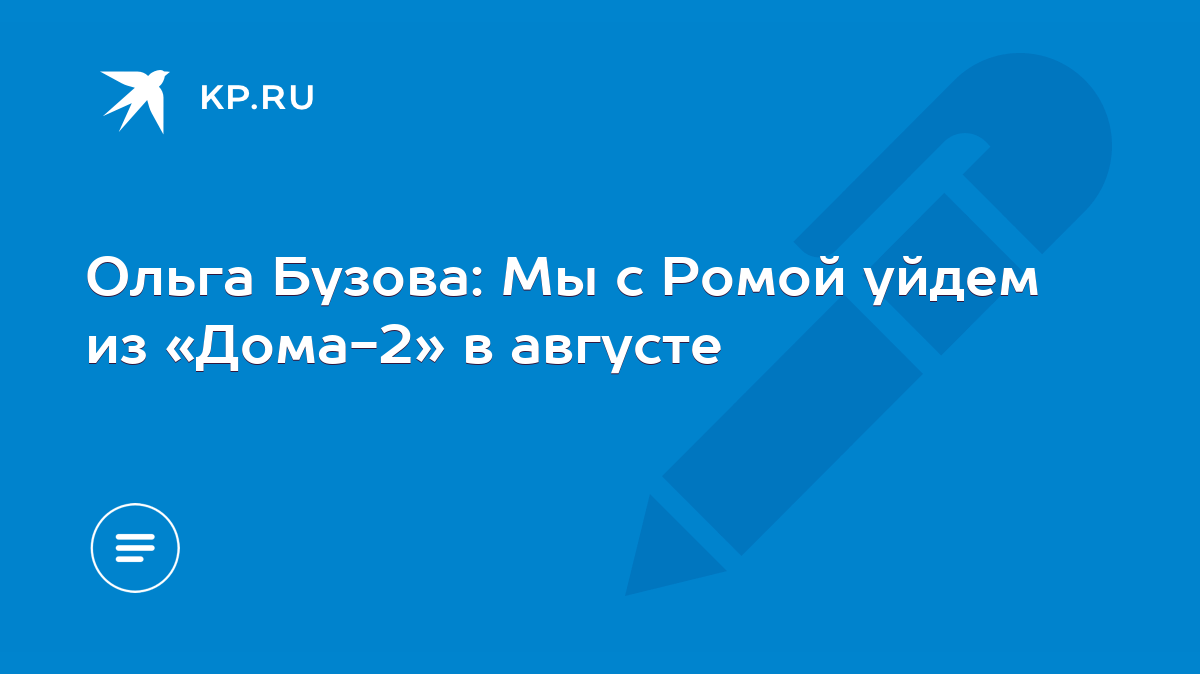 Ольга Бузова: Мы с Ромой уйдем из «Дома-2» в августе - KP.RU