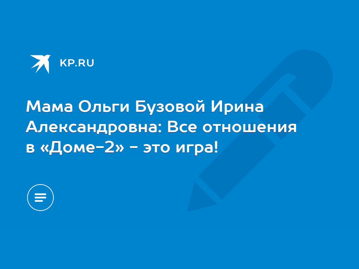 Мама Ольги Бузовой Ирина Александровна: Все отношения в «Доме-2» - это игра!  - KP.RU