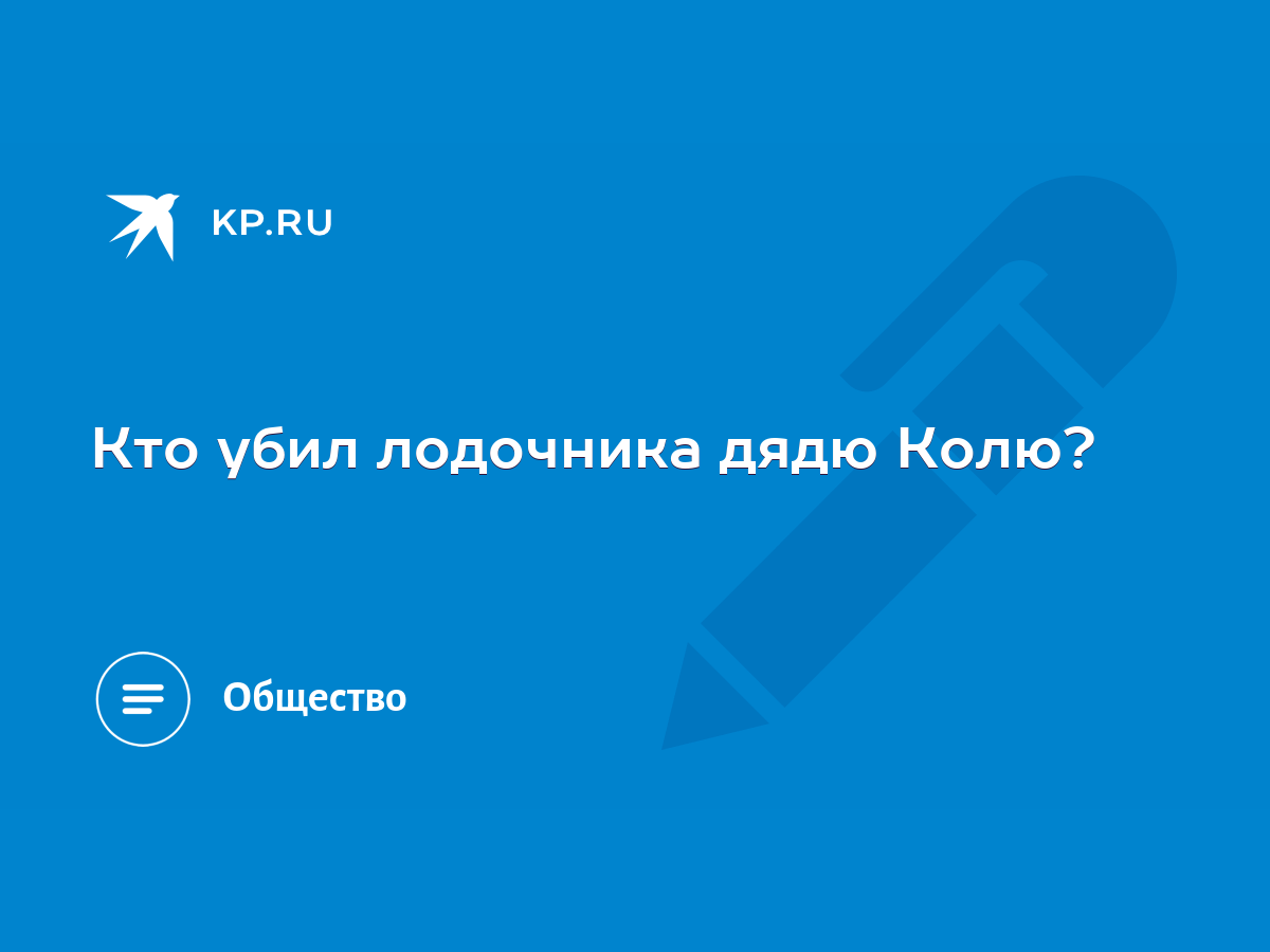 Кто убил лодочника дядю Колю? - KP.RU