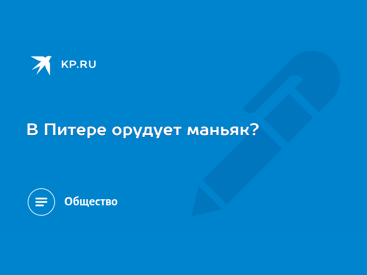 В Питере орудует маньяк? - KP.RU