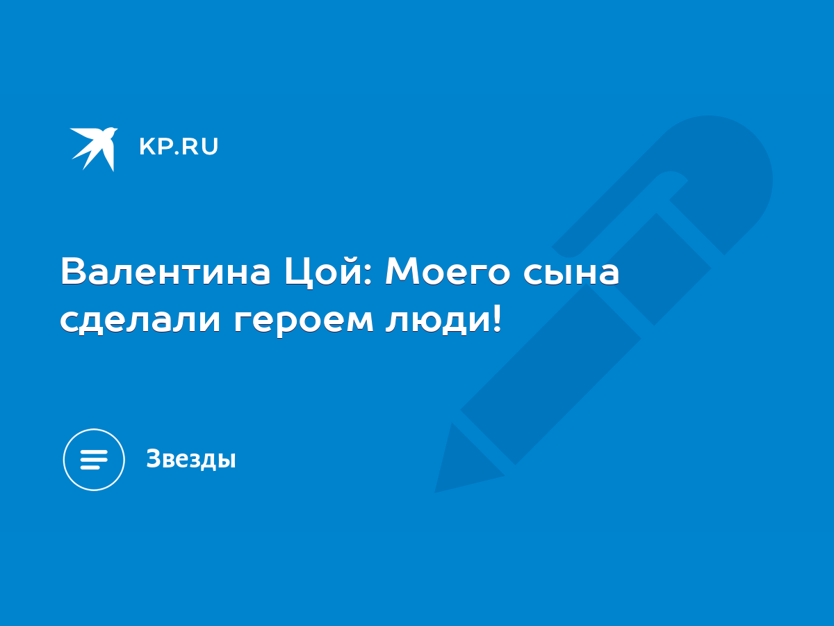 Валентина Цой: Моего сына сделали героем люди! - KP.RU