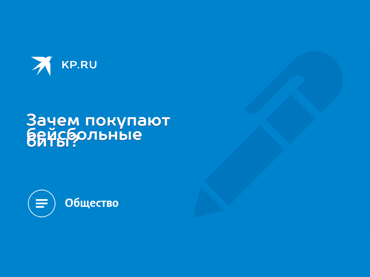 Зачем покупают бейсбольные биты? - KP.RU