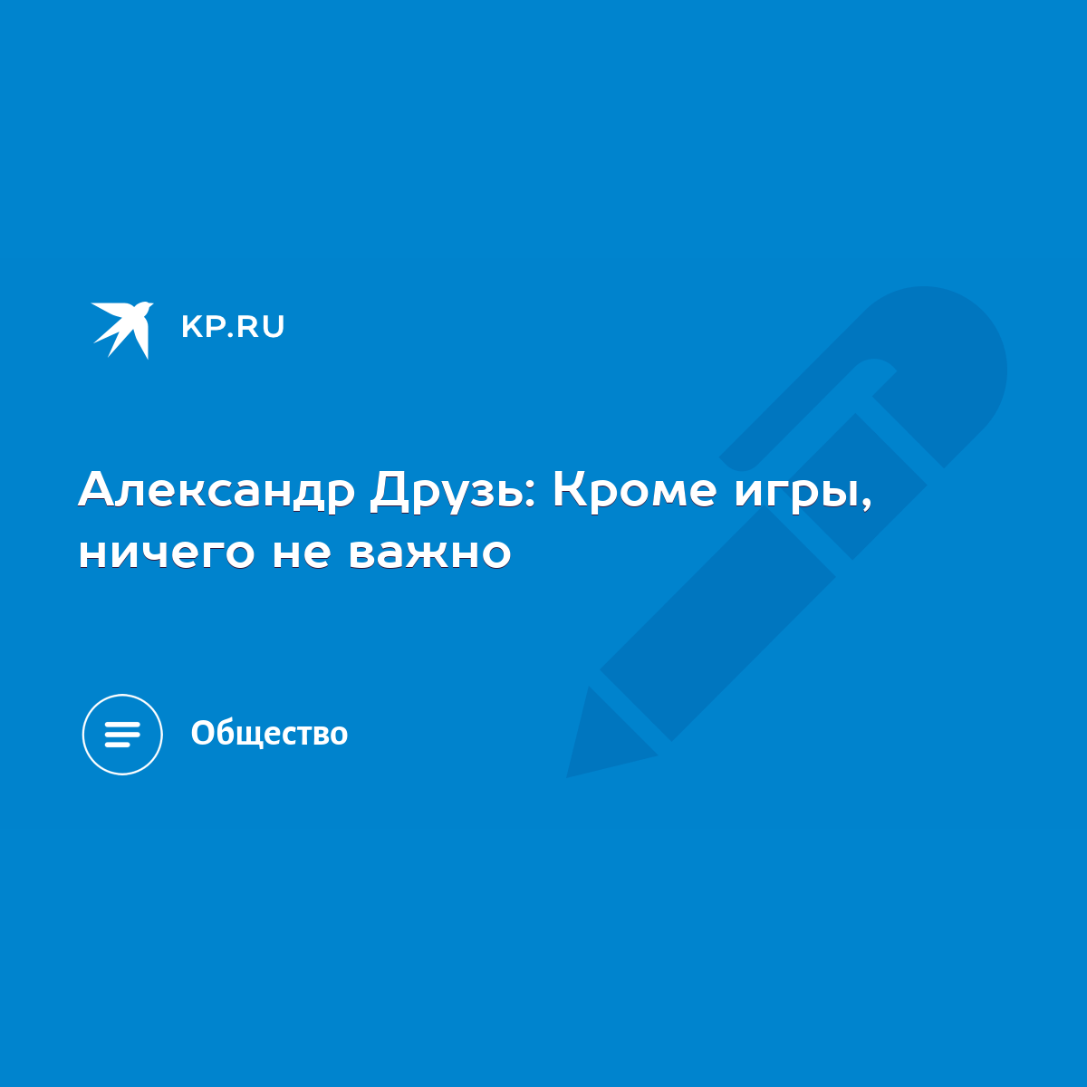 Александр Друзь: Кроме игры, ничего не важно - KP.RU