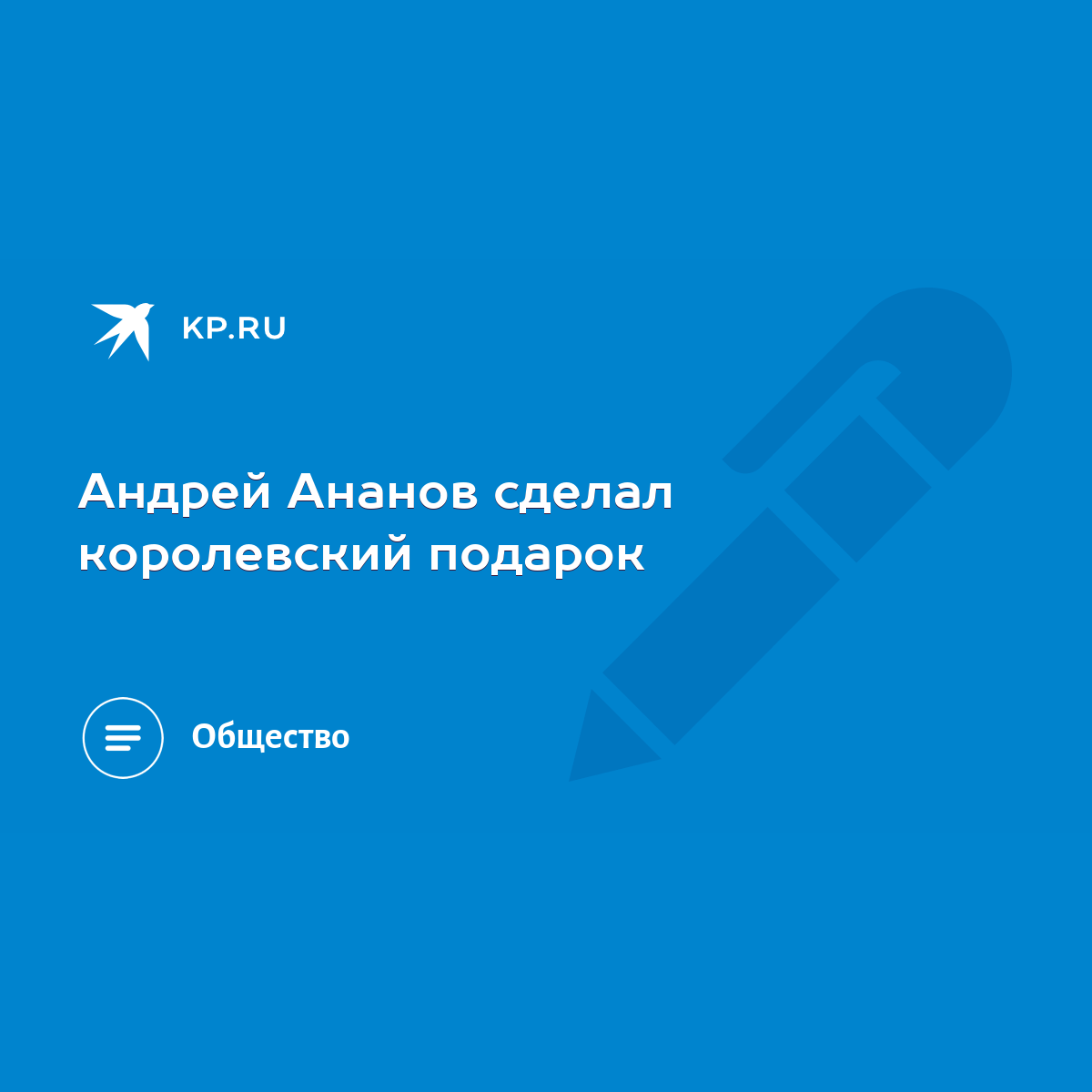 Андрей Ананов сделал королевский подарок - KP.RU