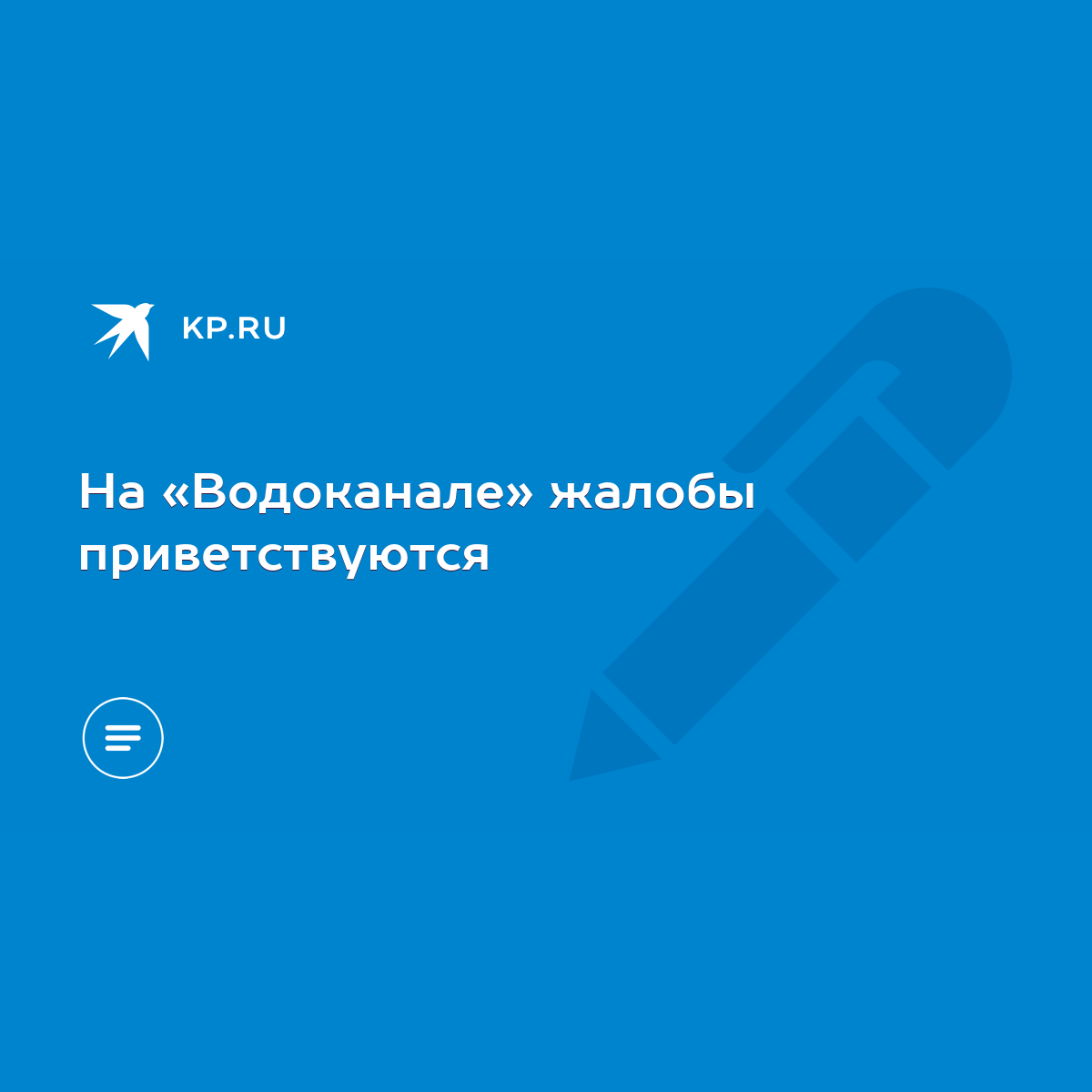 На «Водоканале» жалобы приветствуются - KP.RU