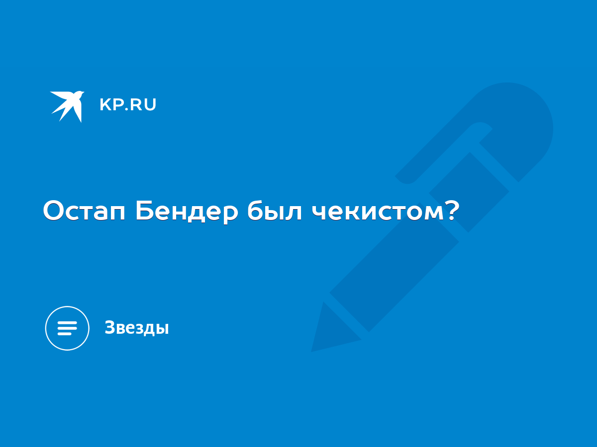 Остап Бендер был чекистом? - KP.RU