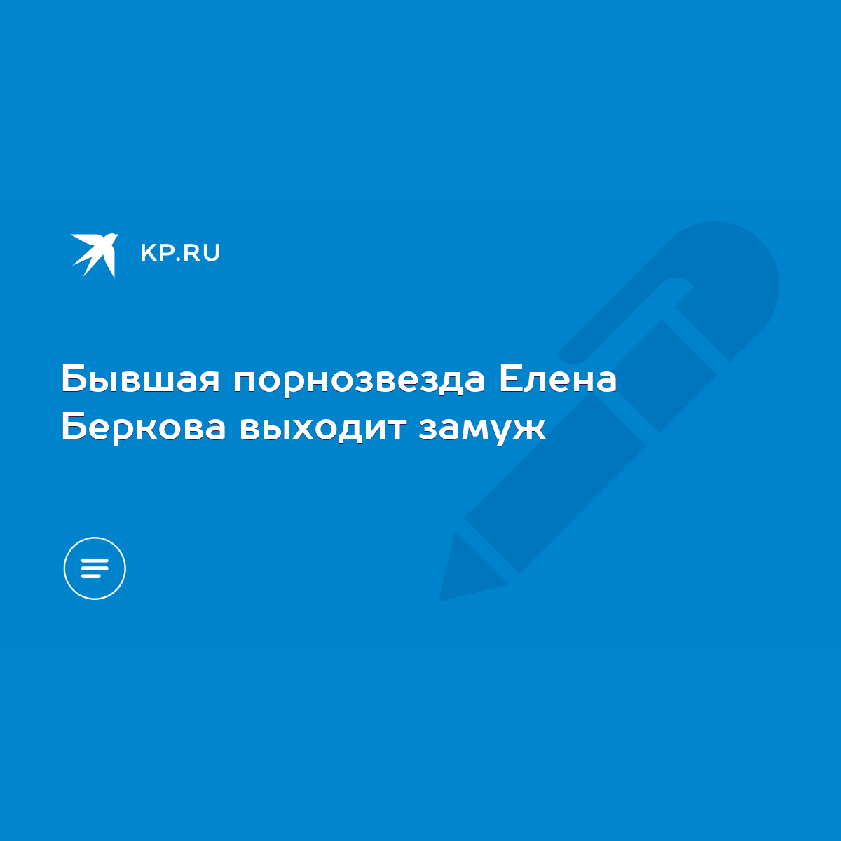 Бывшая порнозвезда Елена Беркова выходит замуж - KP.RU