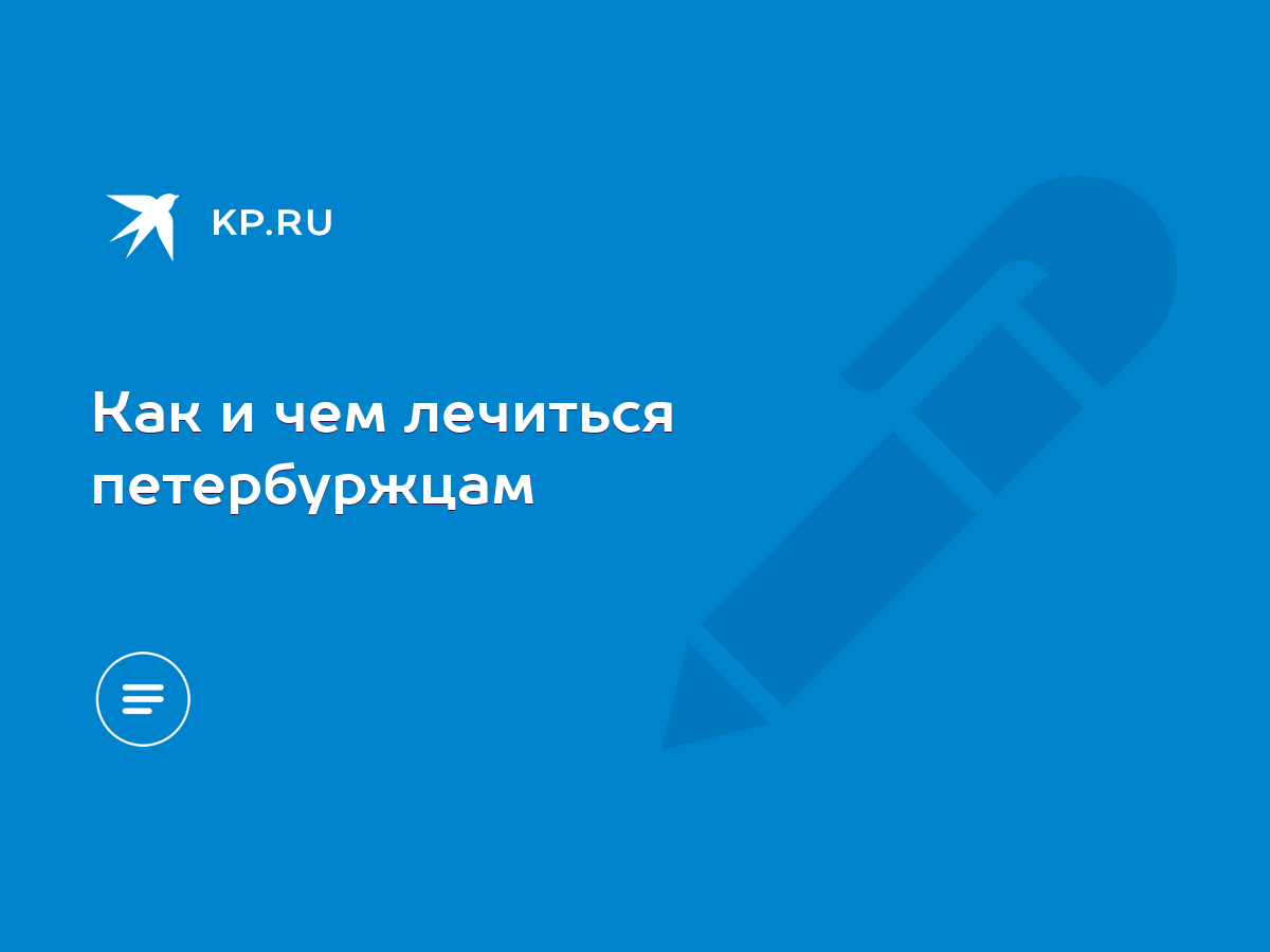 Как и чем лечиться петербуржцам - KP.RU