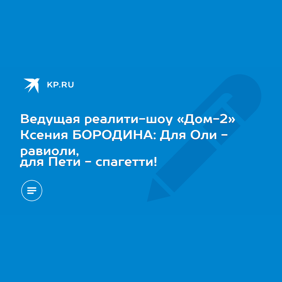 Ведущая реалити-шоу «Дом-2» Ксения БОРОДИНА: Для Оли - равиоли, для Пети -  спагетти! - KP.RU