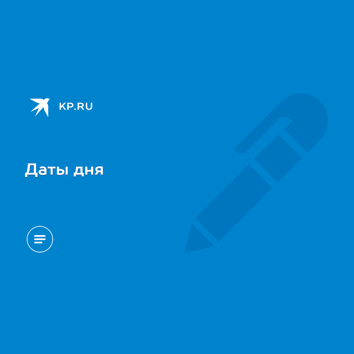 Даты дня - KP.RU