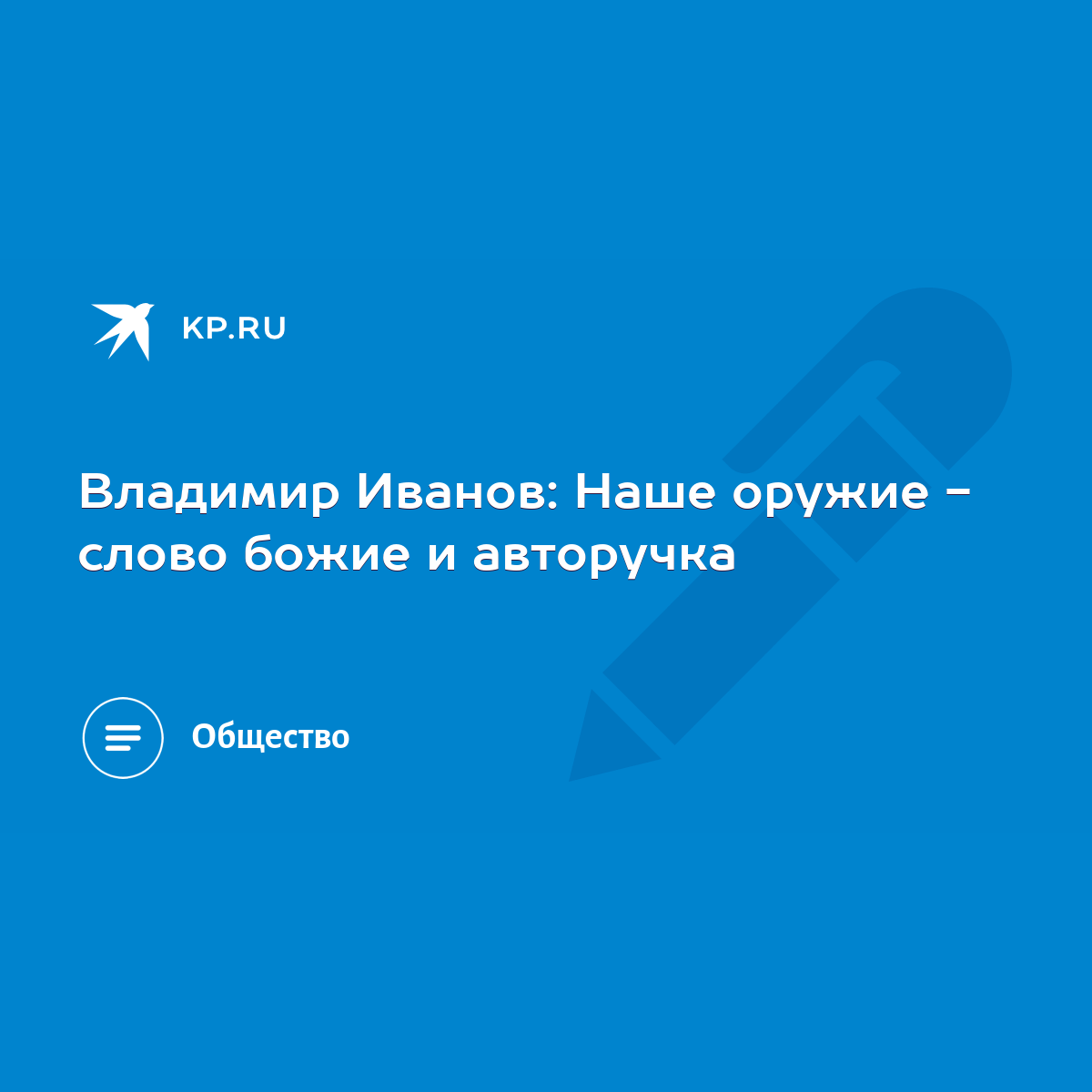 Владимир Иванов: Наше оружие - слово божие и авторучка - KP.RU