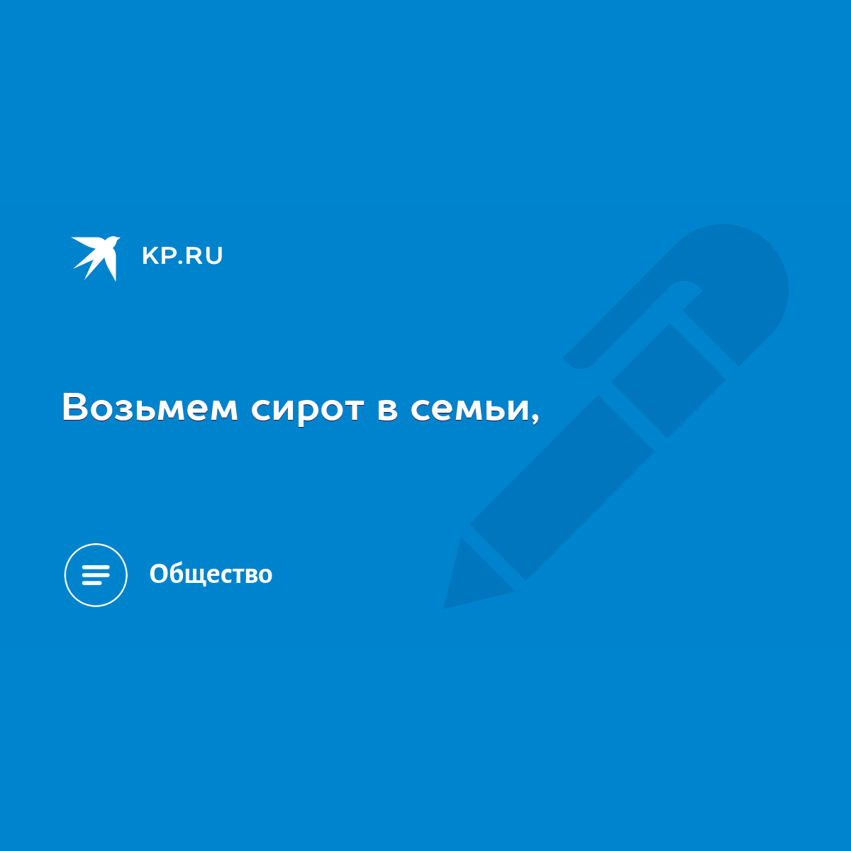 Возьмем сирот в семьи, - KP.RU