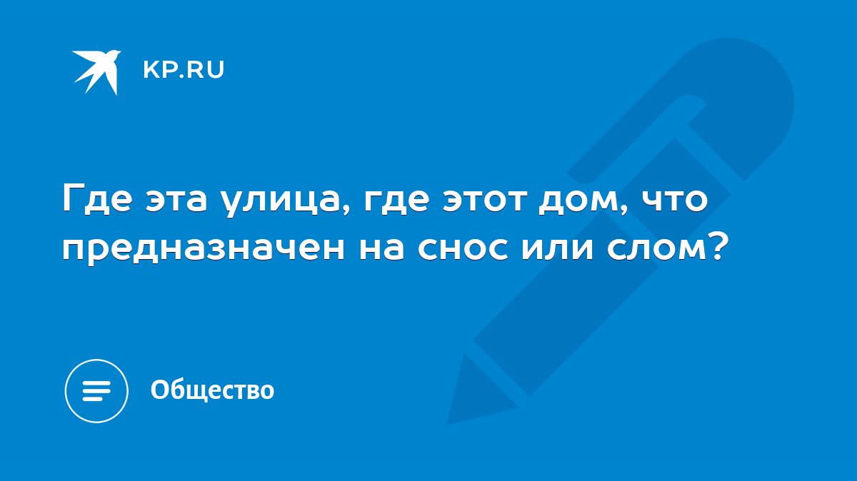 Где эта улица, где этот дом, что предназначен на снос или слом? - KP.RU