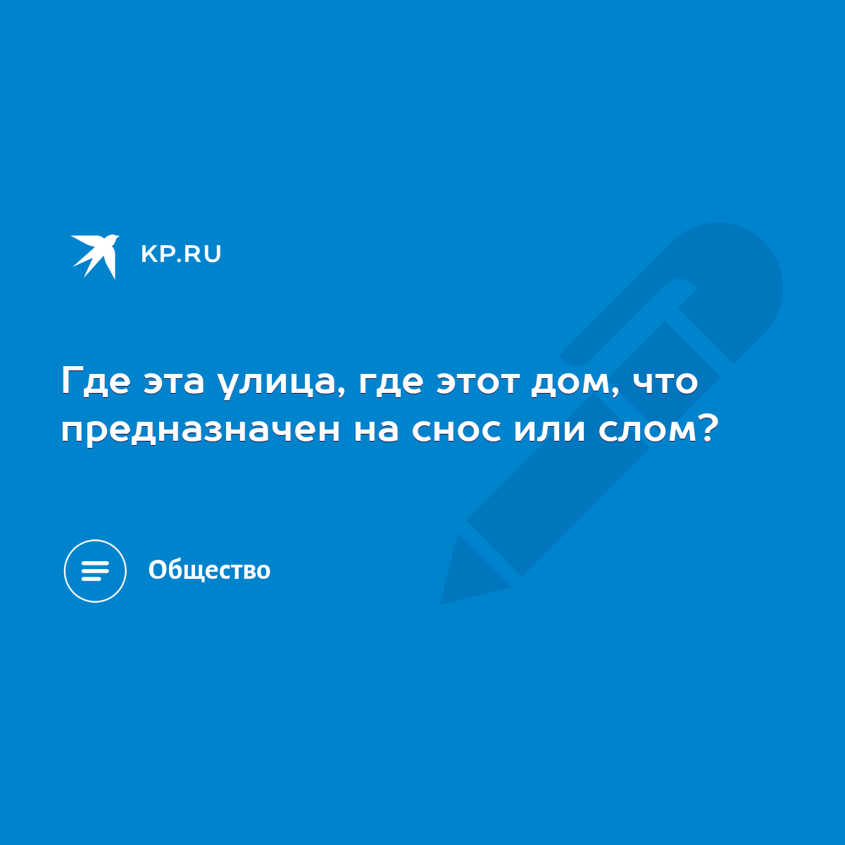 Где эта улица, где этот дом, что предназначен на снос или слом? - KP.RU