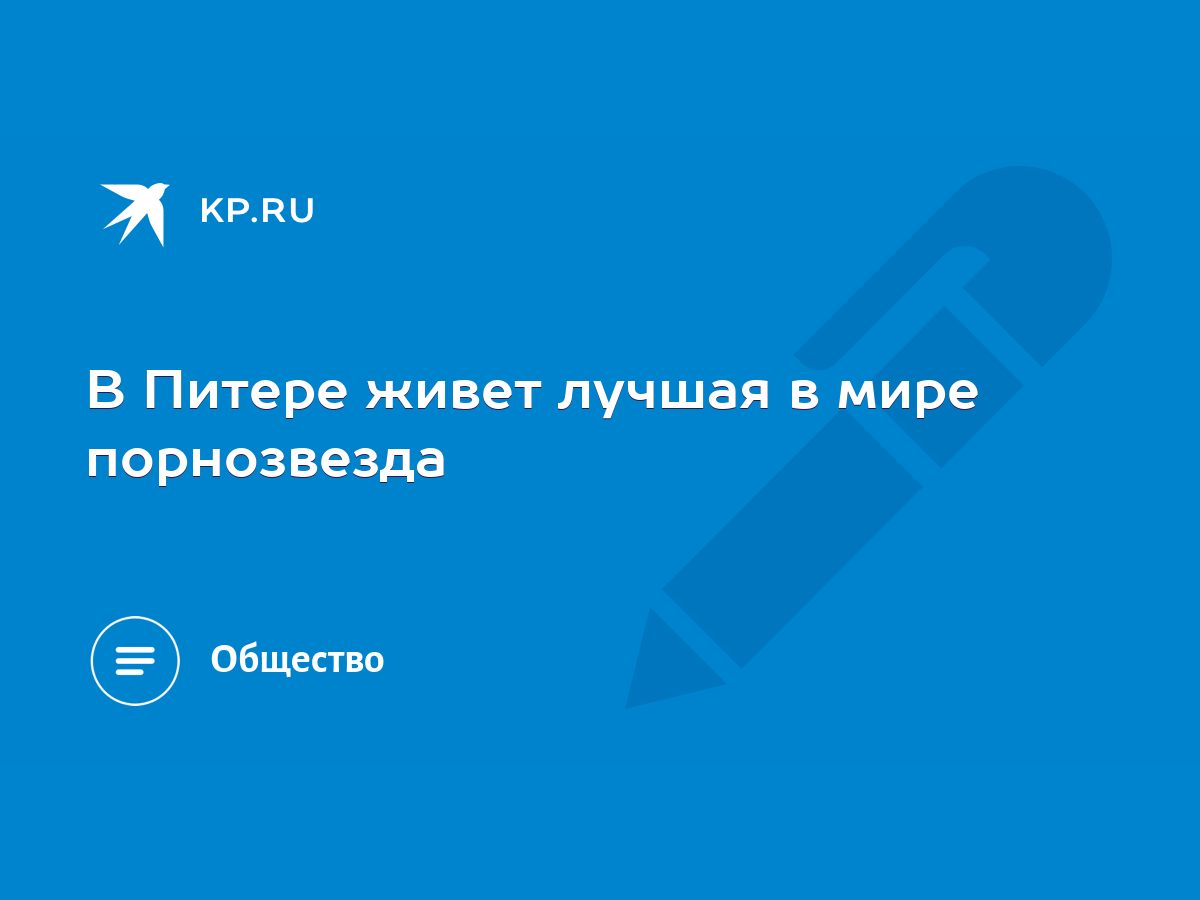 В Питере живет лучшая в мире порнозвезда - KP.RU