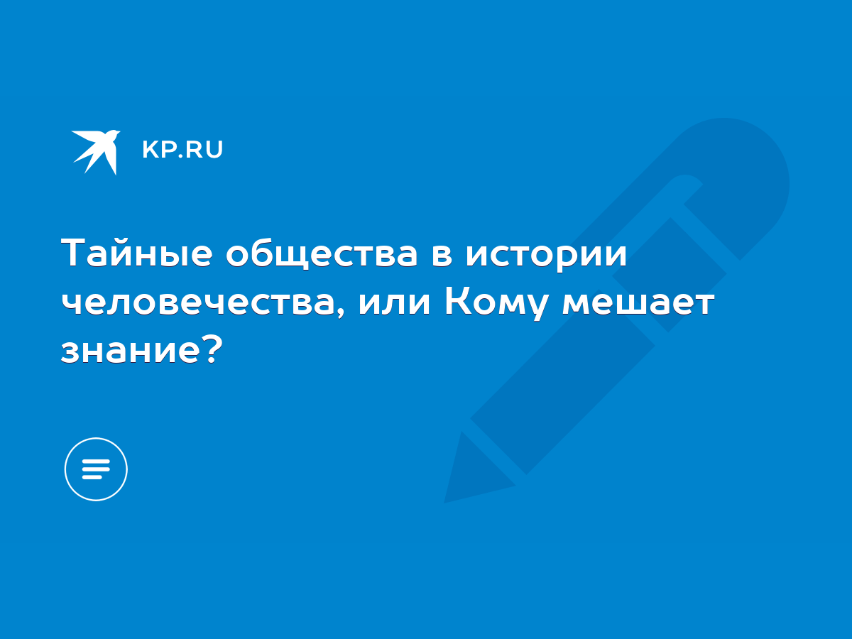 Тайные общества в истории человечества, или Кому мешает знание? - KP.RU