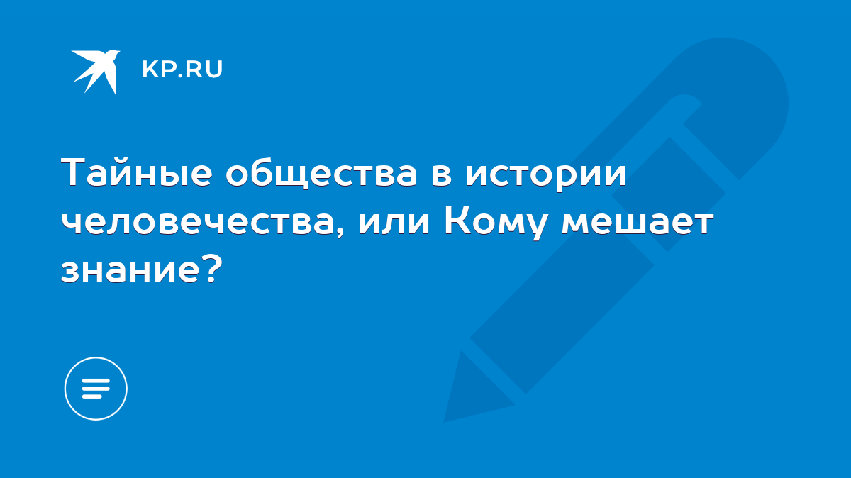 Тайные общества в истории человечества, или Кому мешает знание? - KP.RU