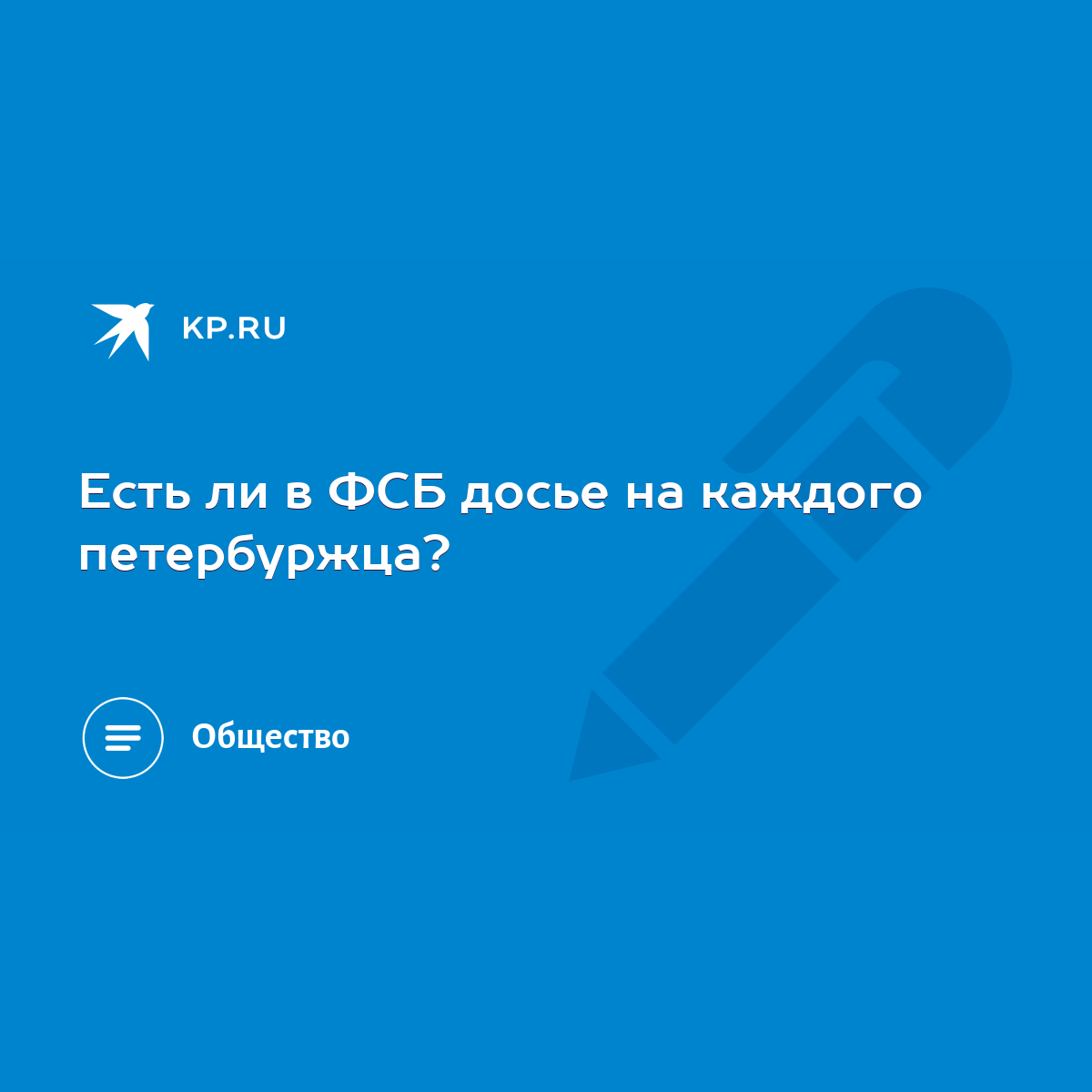 Есть ли в ФСБ досье на каждого петербуржца? - KP.RU