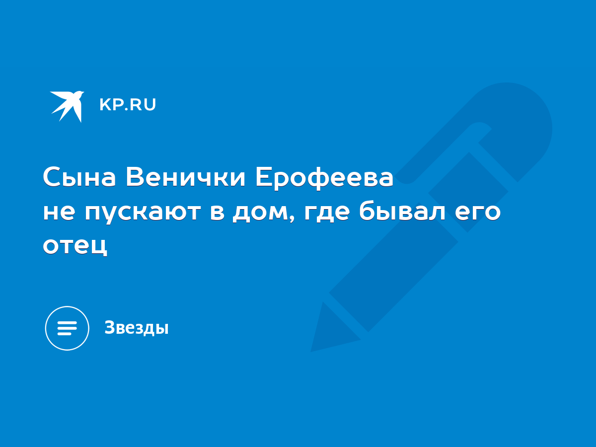 Сына Венички Ерофеева не пускают в дом, где бывал его отец - KP.RU