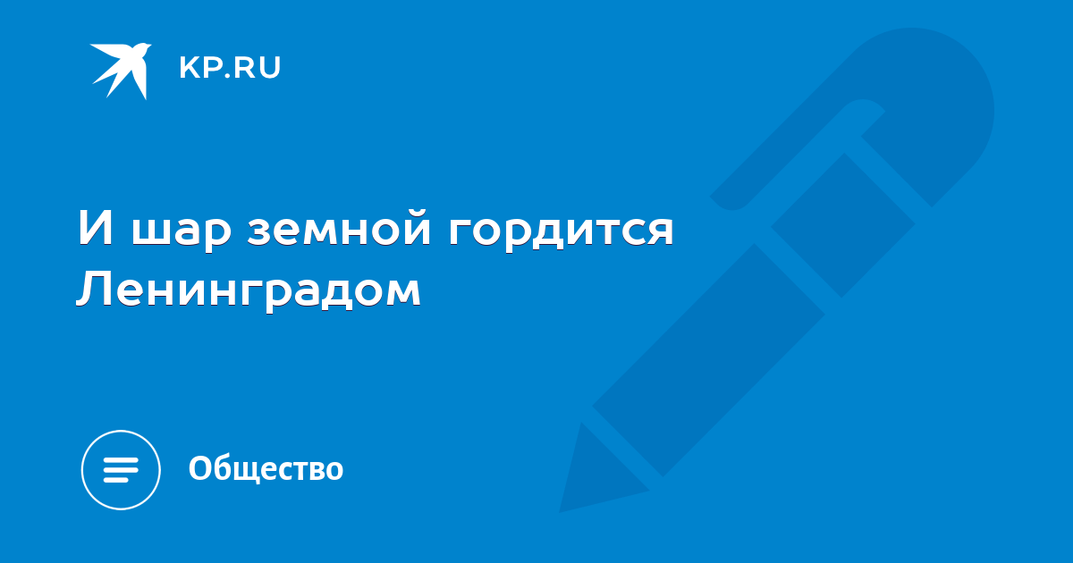 картинки надписи и шар земной гордится ленинградом. и шар земной гордится ленинградом. блокада ленинграда поздравление. и шар земной гордится ленинградом рисунки. селиванов стояли как солдаты.