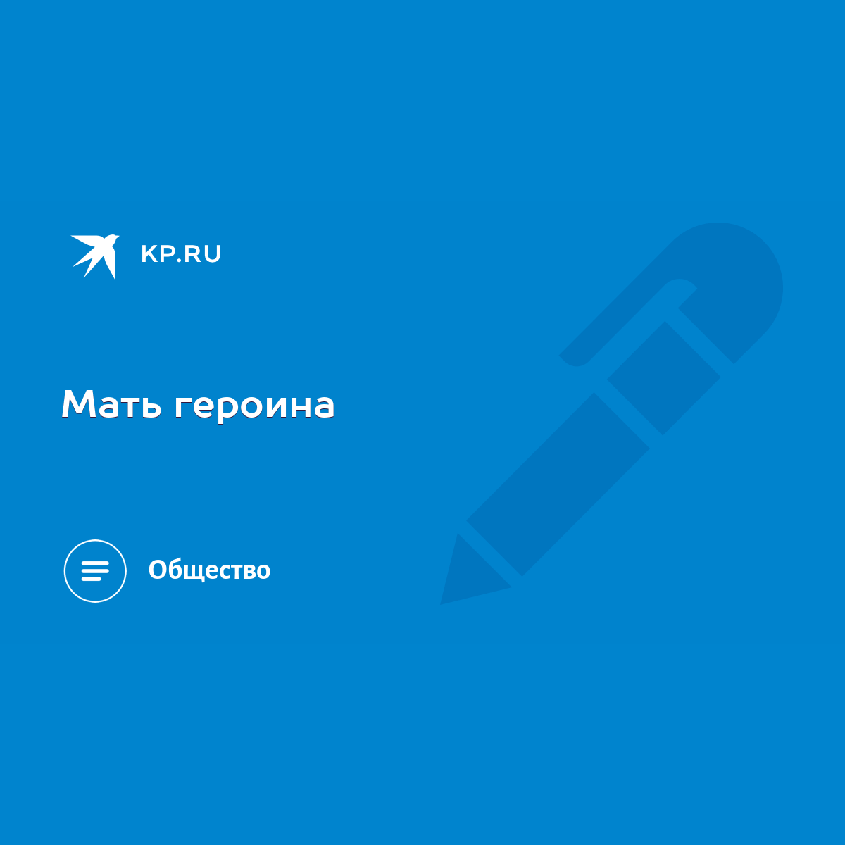 Мать героина - KP.RU