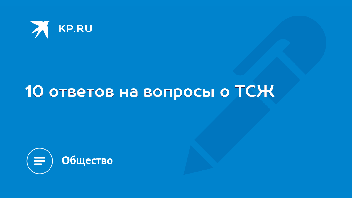 10 ответов на вопросы о ТСЖ - KP.RU