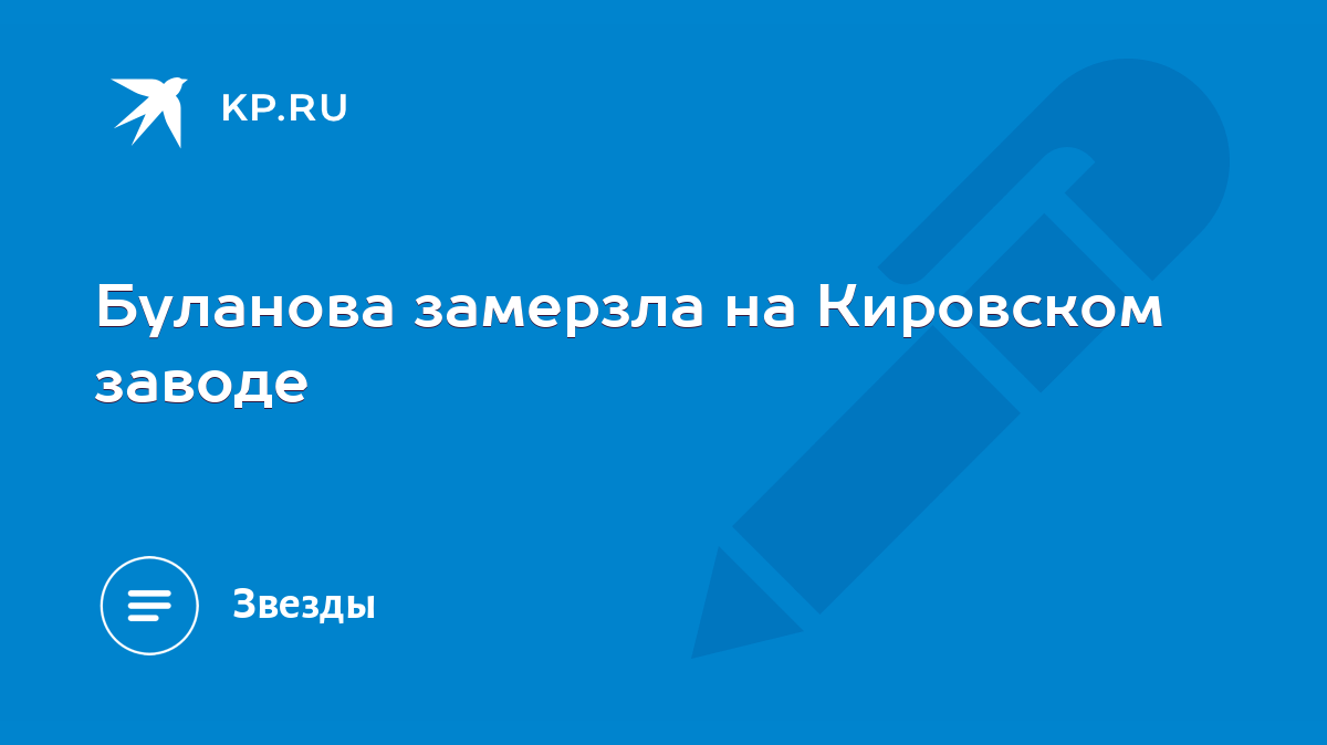 Буланова замерзла на Кировском заводе - KP.RU