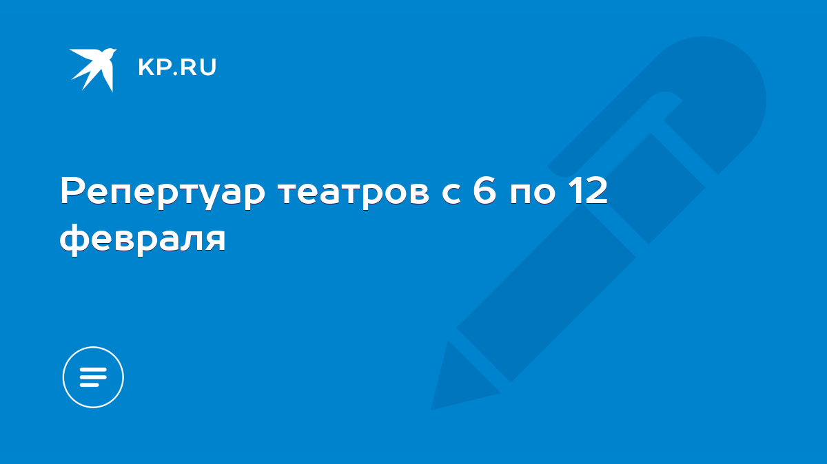 Репертуар театров с 6 по 12 февраля - KP.RU