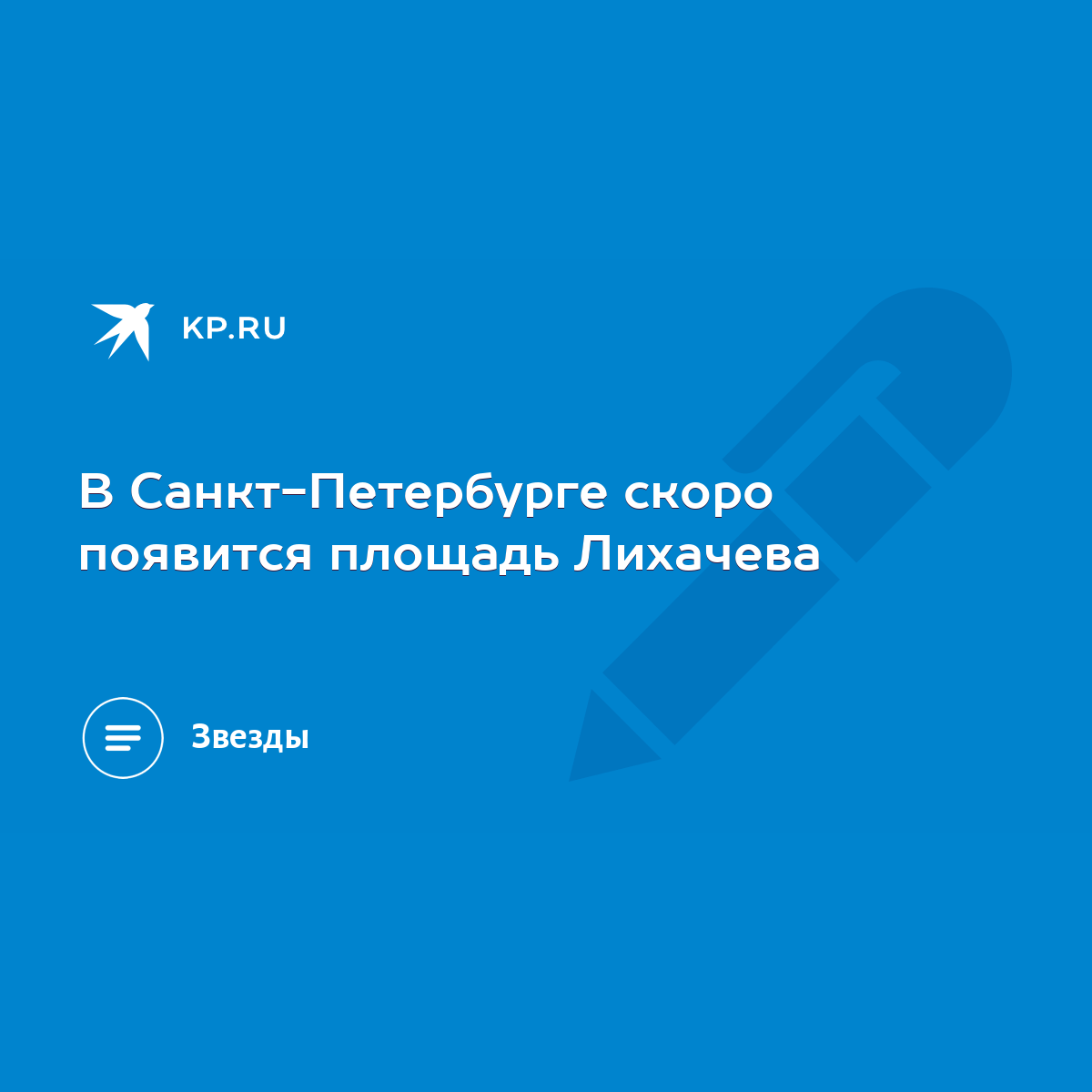 В Санкт-Петербурге скоро появится площадь Лихачева - KP.RU