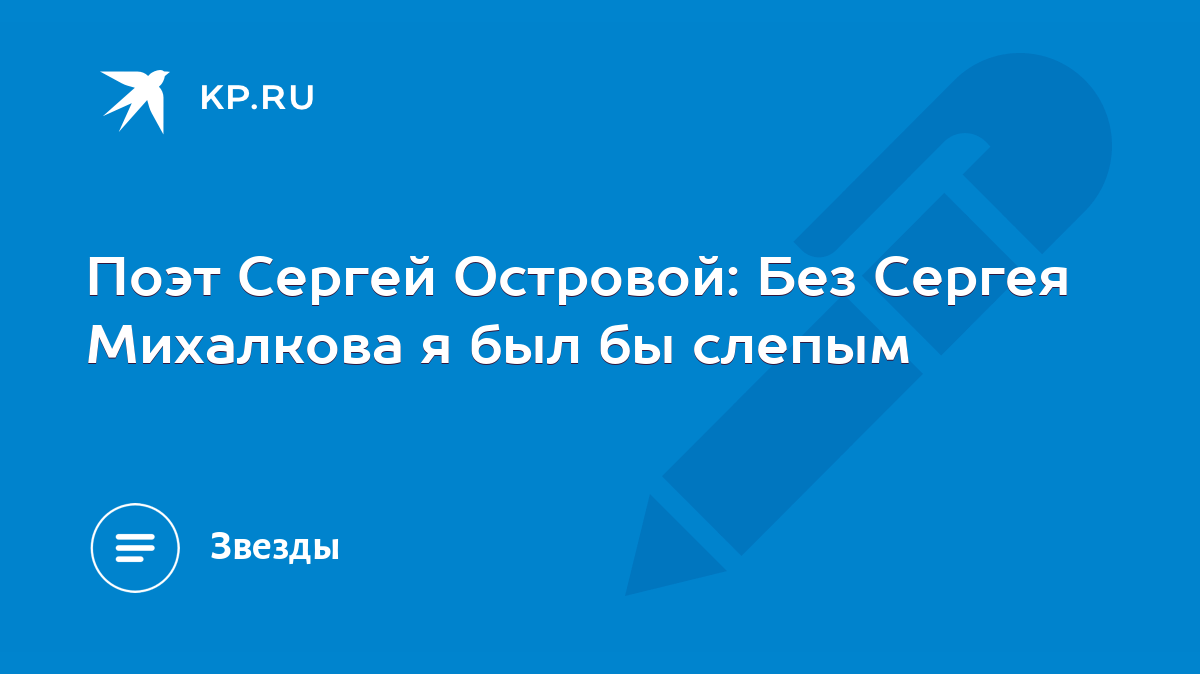 Поэт Сергей Островой: Без Сергея Михалкова я был бы слепым - KP.RU