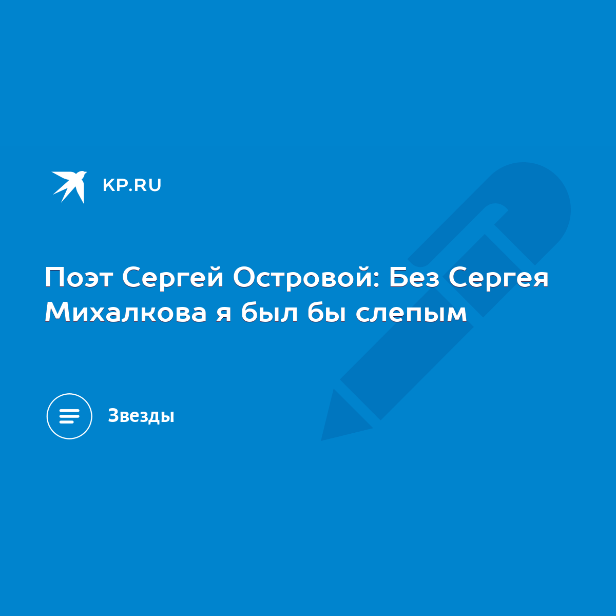 Поэт Сергей Островой: Без Сергея Михалкова я был бы слепым - KP.RU