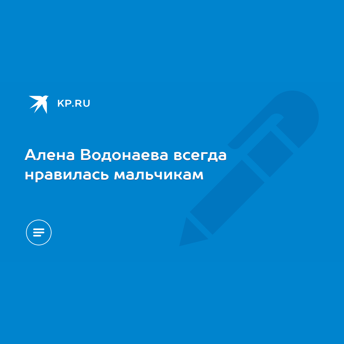 Алена Водонаева всегда нравилась мальчикам - KP.RU