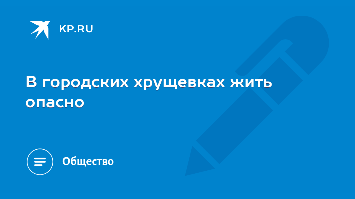 В городских хрущевках жить опасно - KP.RU